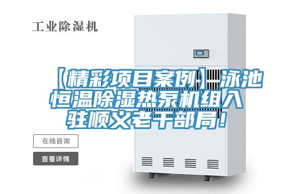 【精彩項(xiàng)目案例】泳池恒溫除濕熱泵機(jī)組入駐順義老干部局!