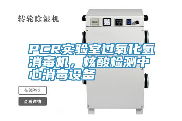 PCR實驗室過氧化氫消毒機,核酸檢測中心消毒設備