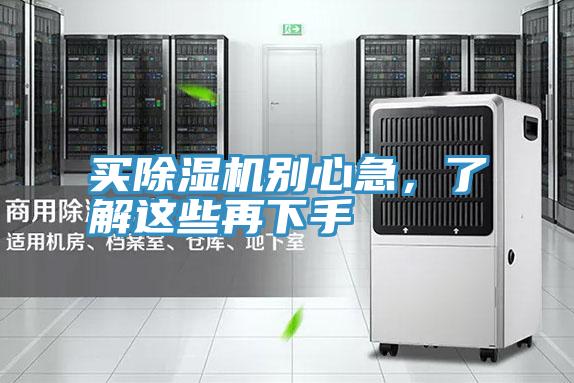 買除濕機別心急，了解這些再下手