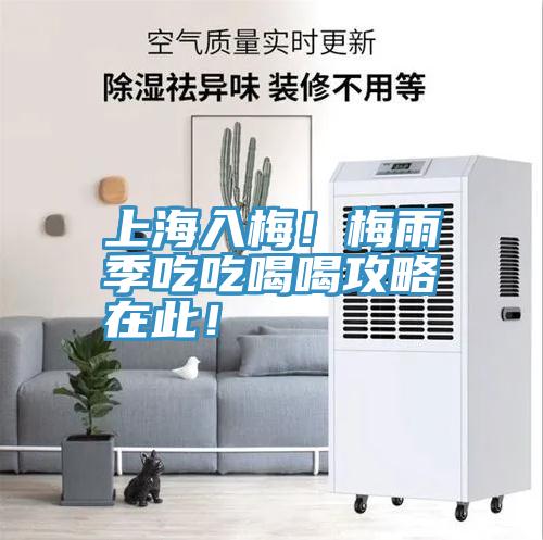 上海入梅!梅雨季吃吃喝喝攻略在此!