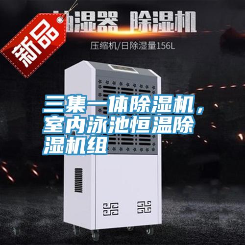 三集一體除濕機,室內泳池恒溫除濕機組