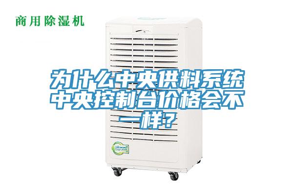 為什么中央供料系統中央控制臺價格會不一樣？