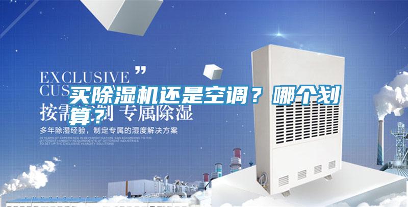 買除濕機還是空調(diào)？哪個劃算？