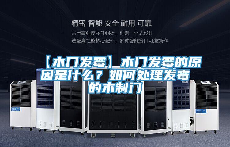 【木門(mén)發(fā)霉】木門(mén)發(fā)霉的原因是什么?如何處理發(fā)霉的木制門(mén)