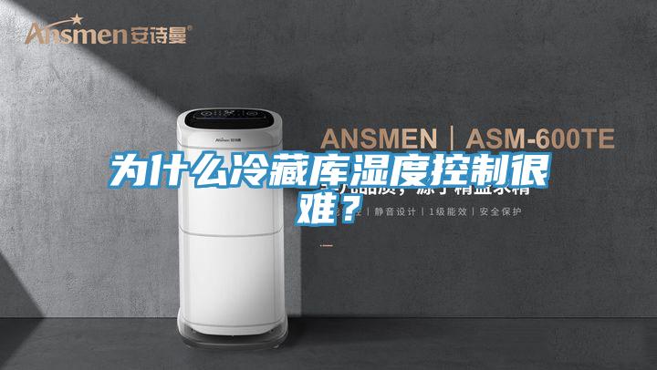 為什么冷藏庫濕度控制很難？