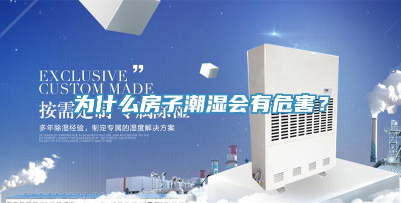 為什么房子潮濕會有危害?