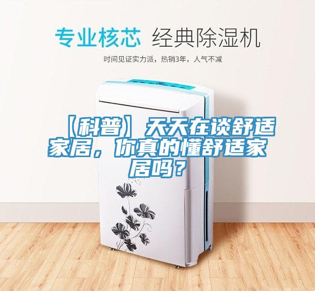 【科普】天天在談舒適家居,你真的懂舒適家居嗎?