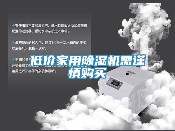 低價家用除濕機(jī)需謹(jǐn)慎購買