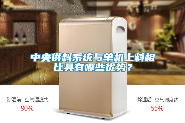 中央供料系統(tǒng)與單機上料相比具有哪些優(yōu)勢?
