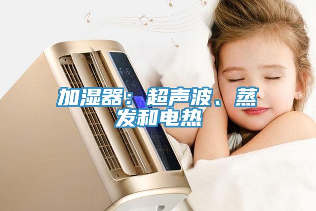 加濕器：超聲波、蒸發(fā)和電熱