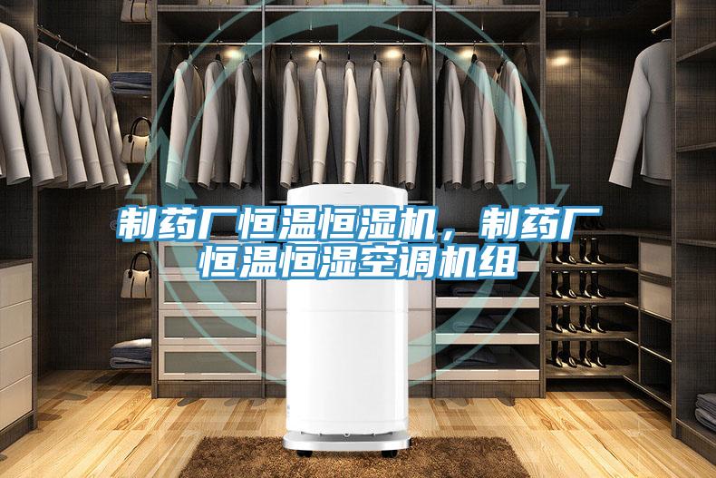 制藥廠恒溫恒濕機，制藥廠恒溫恒濕空調(diào)機組