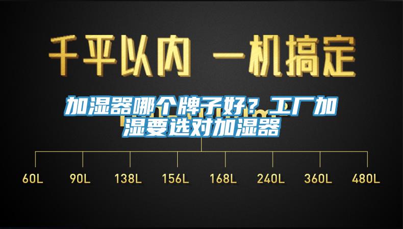 加濕器哪個(gè)牌子好？工廠加濕要選對(duì)加濕器
