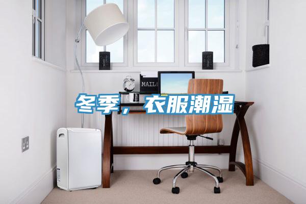 冬季，衣服潮濕