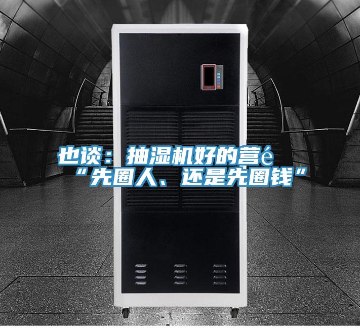 也談：抽濕機(jī)好的營銷“先圈人、還是先圈錢”