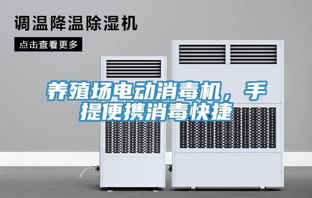 養殖場電動消毒機，手提便攜消毒快捷