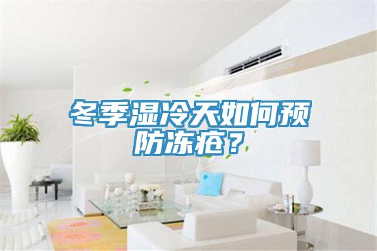 冬季濕冷天如何預防凍瘡？