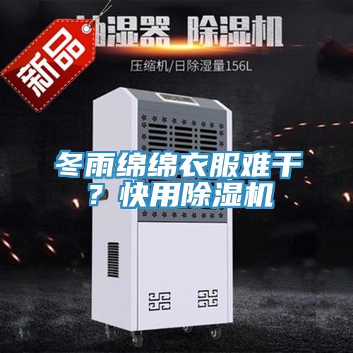 冬雨綿綿衣服難干？快用除濕機
