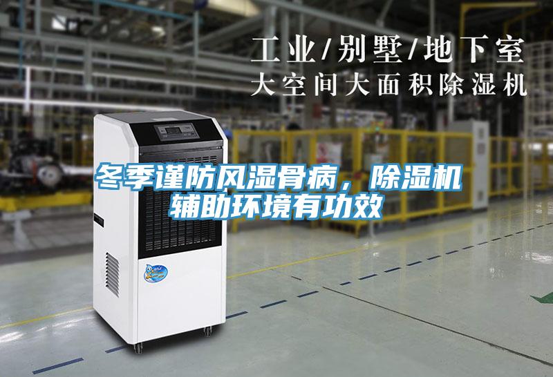 冬季謹防風濕骨病，除濕機輔助環境有功效