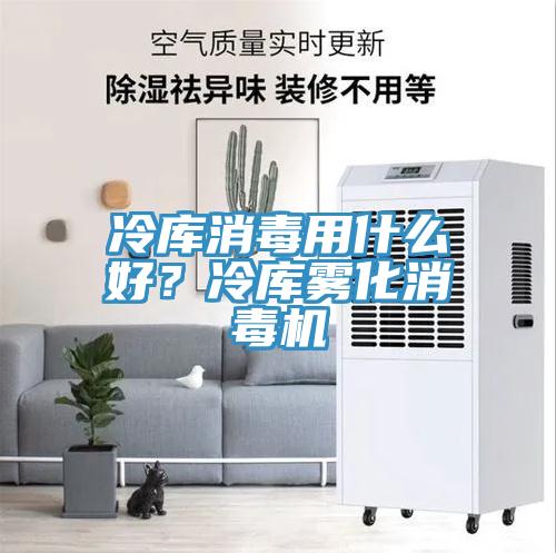 冷庫消毒用什么好？冷庫霧化消毒機(jī)