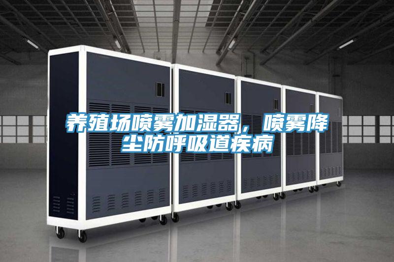 養殖場噴霧加濕器，噴霧降塵防呼吸道疾病