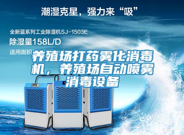養殖場打藥霧化消毒機，養殖場自動噴霧消毒設備