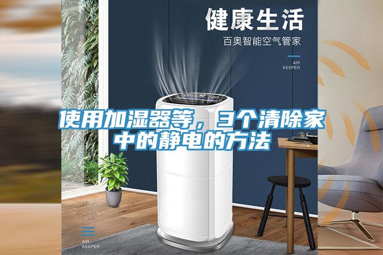 使用加濕器等，3個清除家中的靜電的方法
