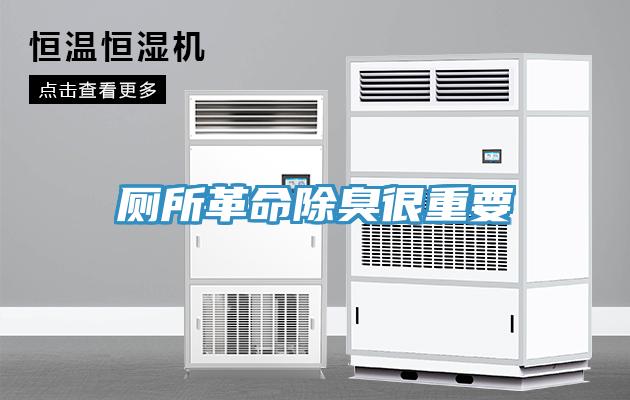 廁所革命除臭很重要