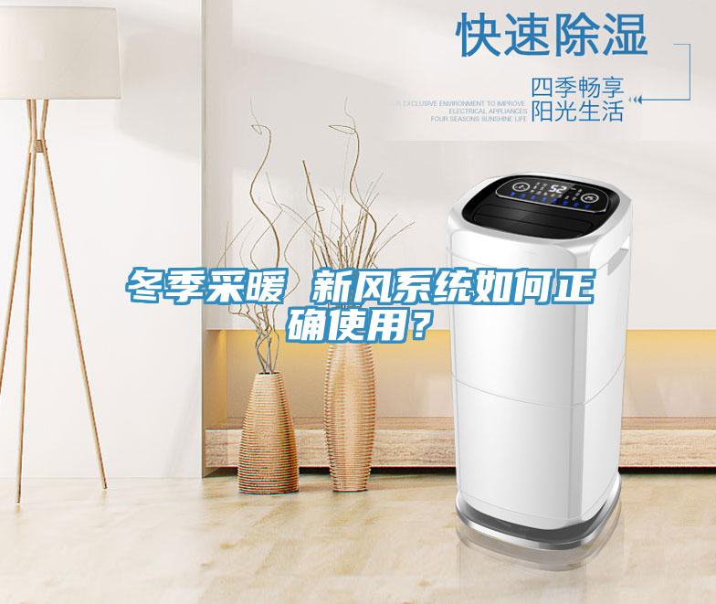 冬季采暖 新風系統如何正確使用？