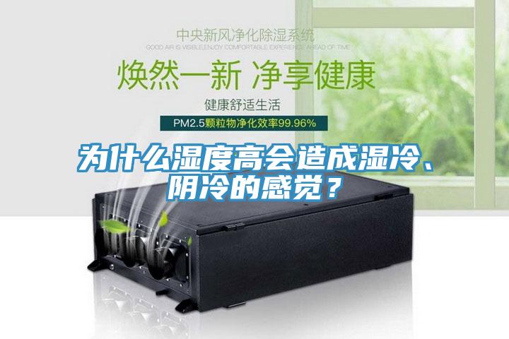 為什么濕度高會造成濕冷、陰冷的感覺?
