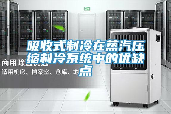 吸收式制冷在蒸汽壓縮制冷系統中的優缺點