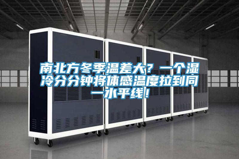 南北方冬季溫差大？一個濕冷分分鐘將體感溫度拉到同一水平線！