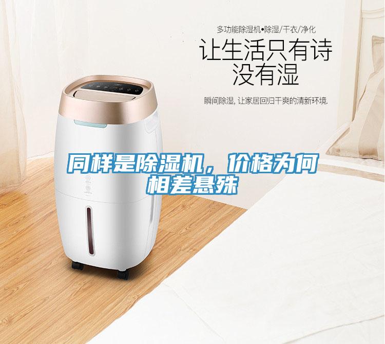 同樣是除濕機，價格為何相差懸殊