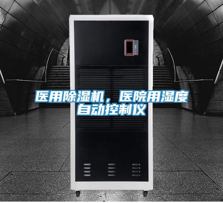 醫用除濕機，醫院用濕度自動控制儀