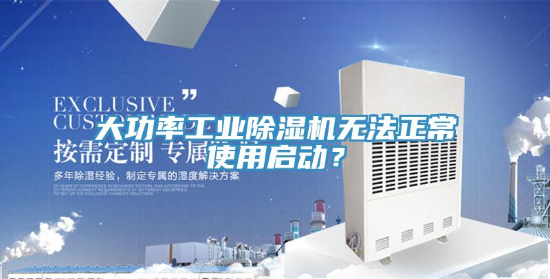 大功率工業除濕機無法正常使用啟動？
