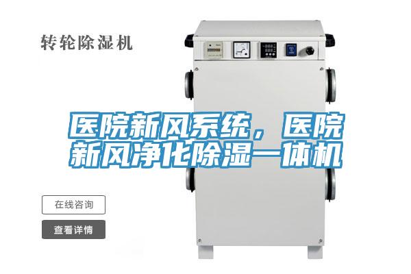 醫院新風系統，醫院新風凈化除濕一體機