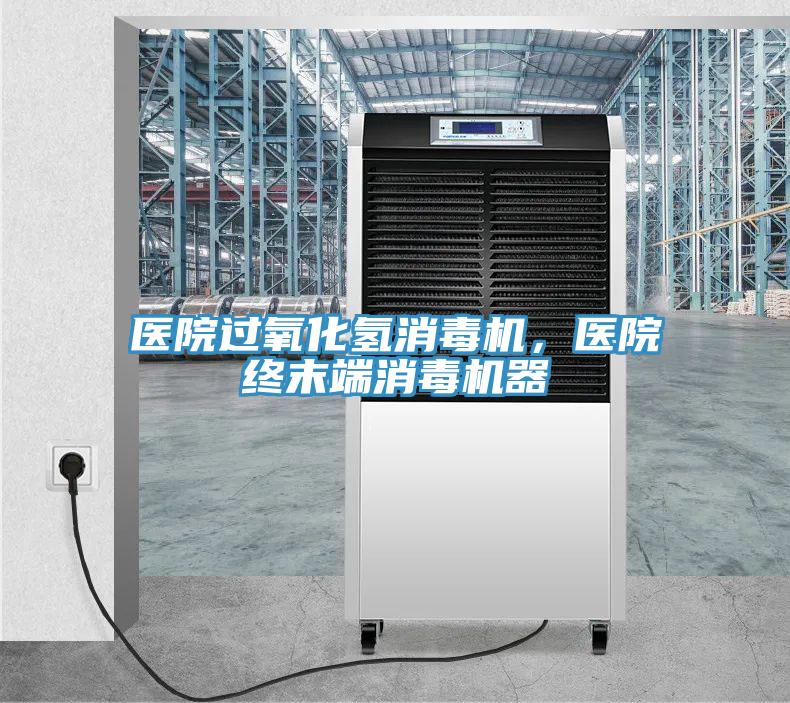 醫院過氧化氫消毒機，醫院終末端消毒機器