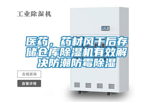 醫藥，藥材風干后存儲倉庫除濕機有效解決防潮防霉除濕