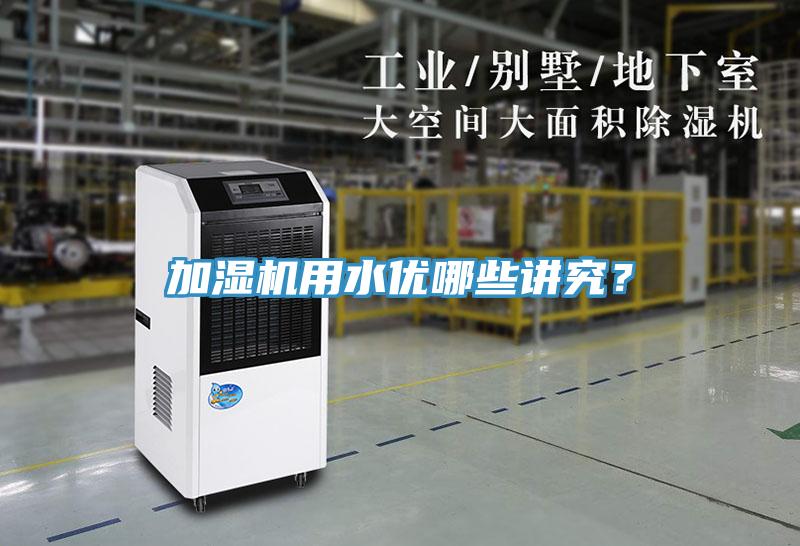加濕機用水優哪些講究？