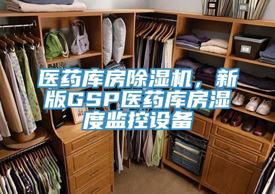 醫藥庫房除濕機，新版GSP醫藥庫房濕度監控設備