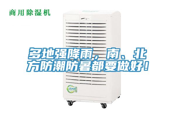 多地強降雨，南、北方防潮防暑都要做好！