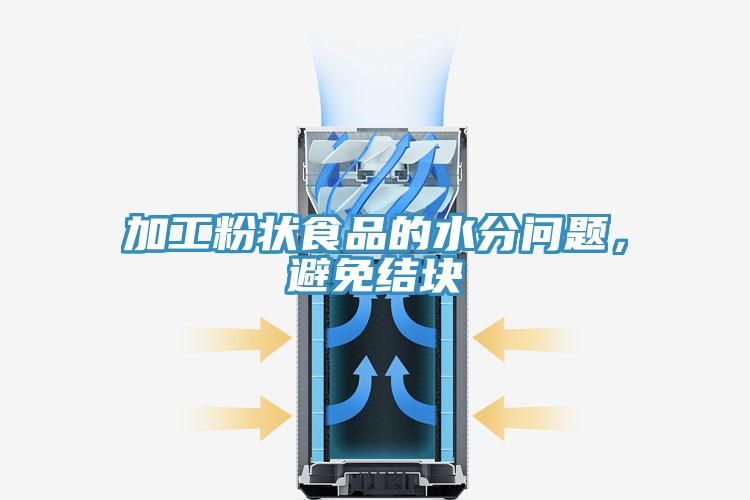 加工粉狀食品的水分問(wèn)題,避免結(jié)塊