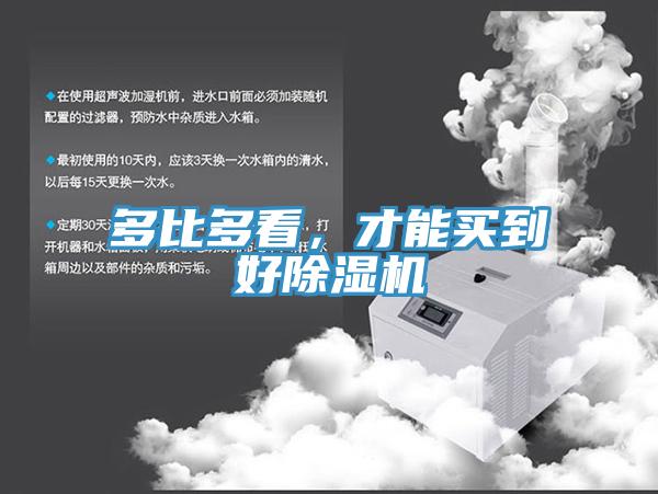多比多看，才能買到好除濕機