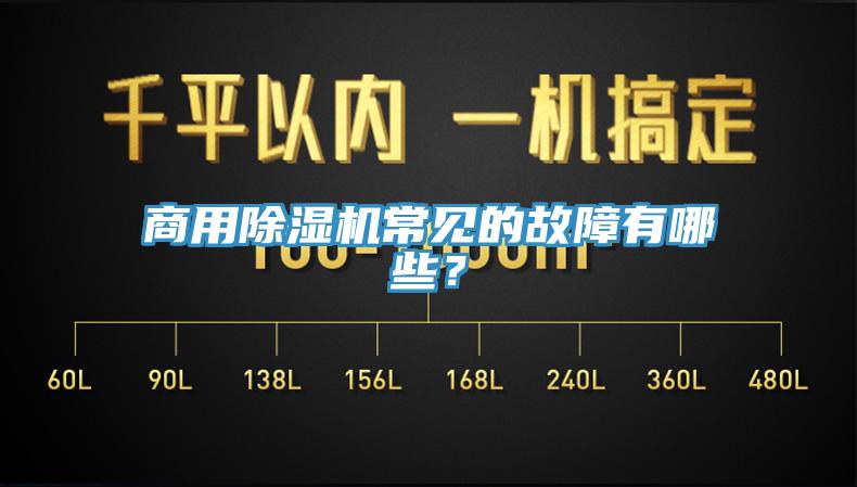 商用除濕機常見的故障有哪些？