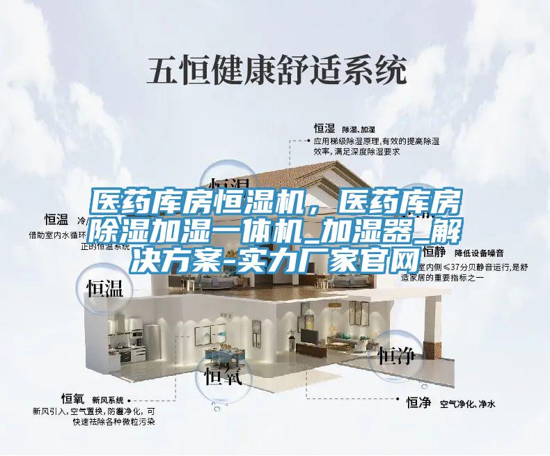 醫藥庫房恒濕機，醫藥庫房除濕加濕一體機_加濕器_解決方案-實力廠家官網