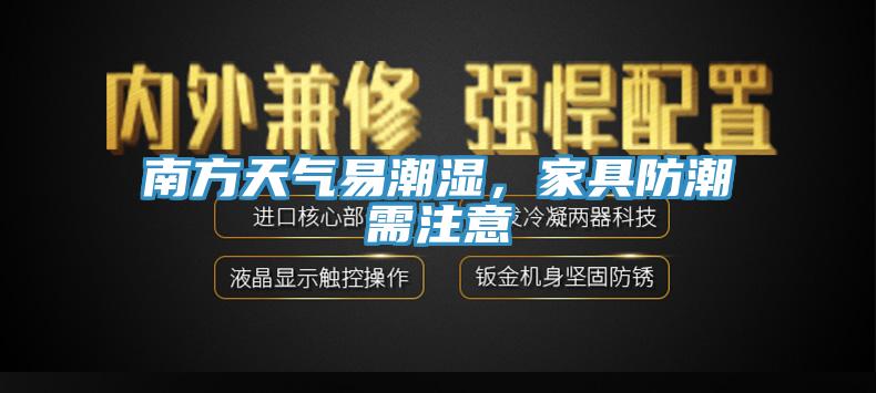 南方天氣易潮濕，家具防潮需注意