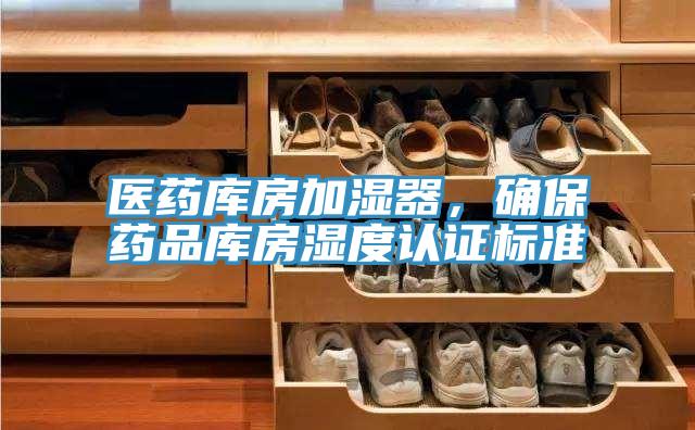 醫藥庫房加濕器，確保藥品庫房濕度認證標準