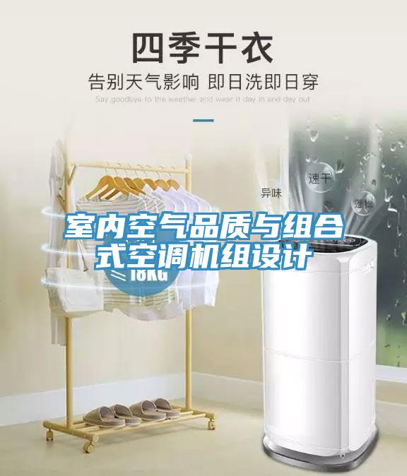 室內(nèi)空氣品質(zhì)與組合式空調(diào)機組設計