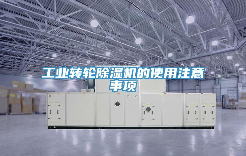 工業(yè)轉輪除濕機的使用注意事項