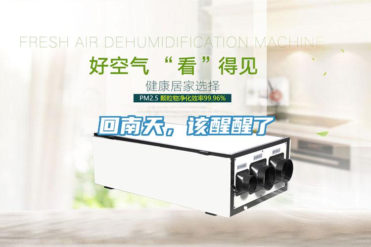 回南天，該醒醒了