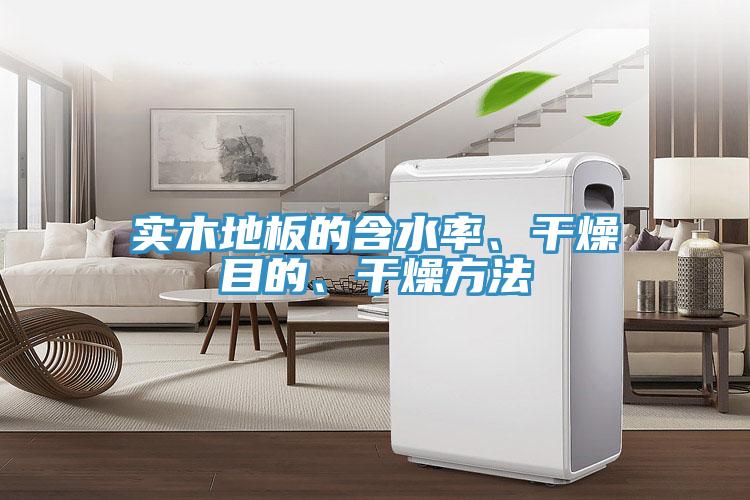 實(shí)木地板的含水率、干燥目的、干燥方法